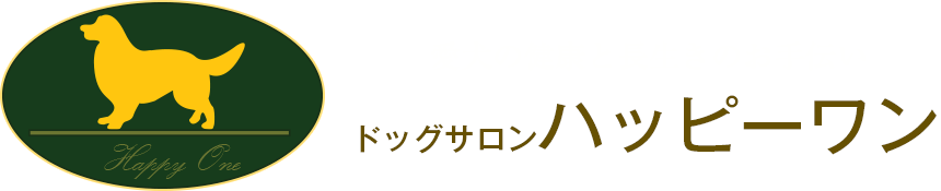 愛犬の健康と長生きのお手伝い ドッグサロンハッピーワン