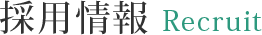 採用情報 Recruit