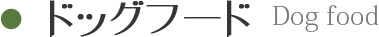 ドッグフード Dog food