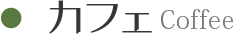 カフェ Coffee