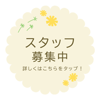 求人募集　詳しくはこちら